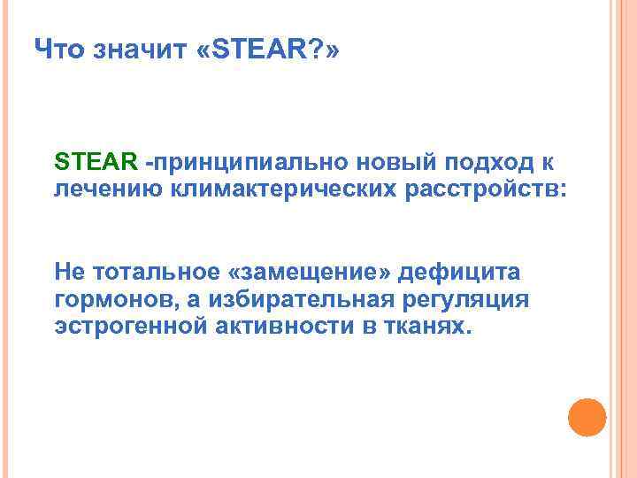 Что значит «STEAR? » STEAR -принципиально новый подход к лечению климактерических расстройств: Не тотальное