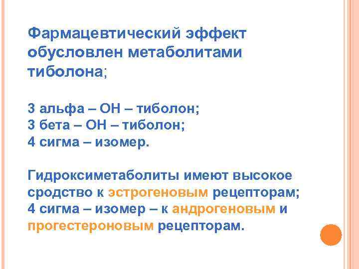 Фармацевтический эффект обусловлен метаболитами тиболона; 3 альфа – ОН – тиболон; 3 бета –