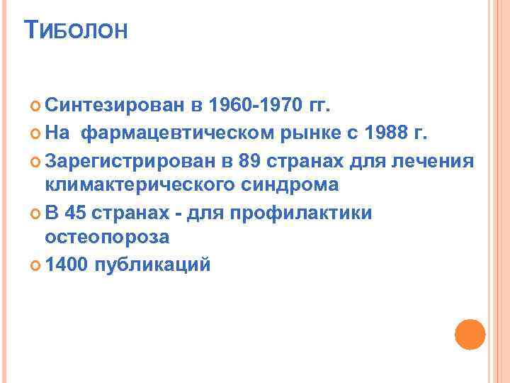ТИБОЛОН Синтезирован в 1960 -1970 гг. На фармацевтическом рынке с 1988 г. Зарегистрирован в