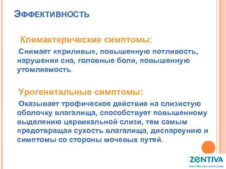 ЭФФЕКТИВНОСТЬ Климактерические симптомы: Снимает «приливы» , повышенную потливость, нарушения сна, головные боли, повышенную утомляемость