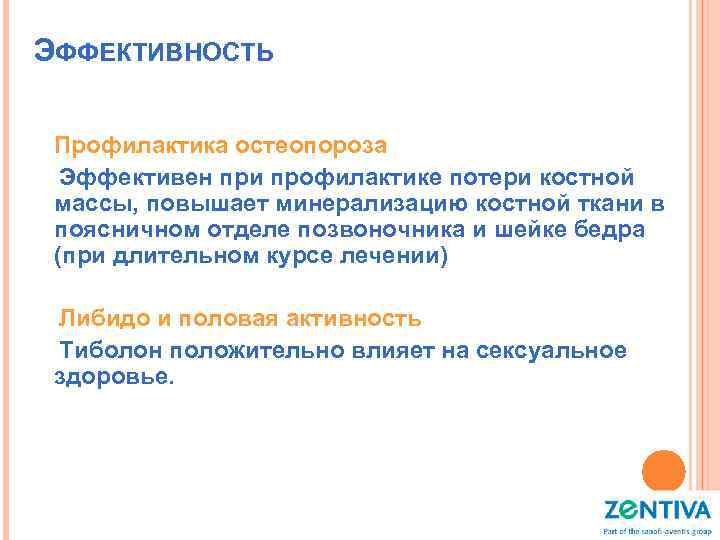 ЭФФЕКТИВНОСТЬ Профилактика остеопороза Эффективен при профилактике потери костной массы, повышает минерализацию костной ткани в