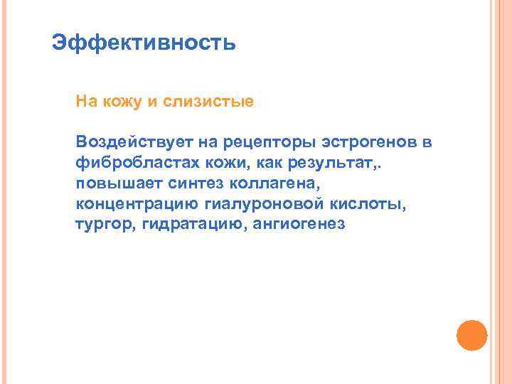 Эффективность На кожу и слизистые Воздействует на рецепторы эстрогенов в фибробластах кожи, как результат,