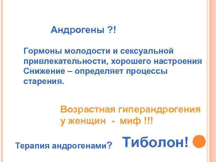 Андрогены ? ! Гормоны молодости и сексуальной привлекательности, хорошего настроения Снижение – определяет процессы