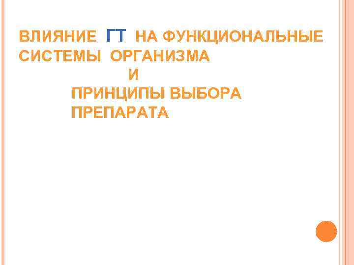 ВЛИЯНИЕ ГТ НА ФУНКЦИОНАЛЬНЫЕ СИСТЕМЫ ОРГАНИЗМА И ПРИНЦИПЫ ВЫБОРА ПРЕПАРАТА 