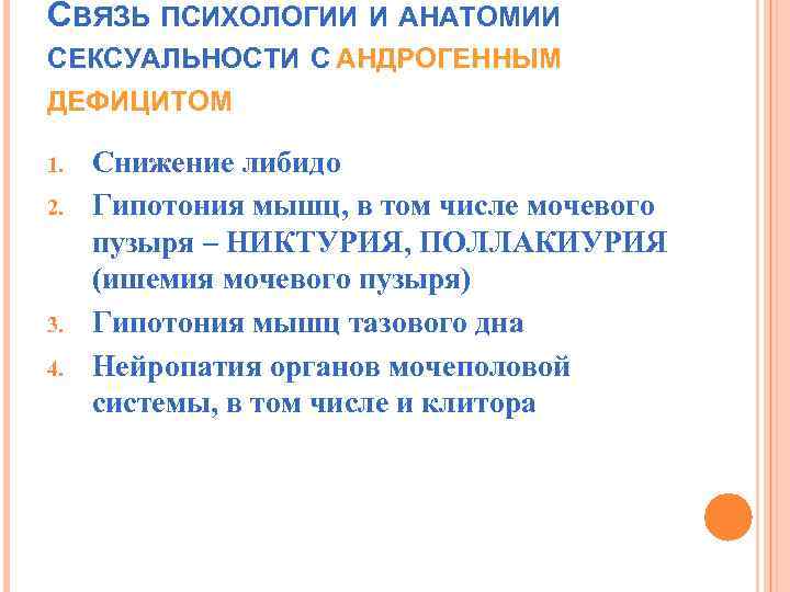 СВЯЗЬ ПСИХОЛОГИИ И АНАТОМИИ СЕКСУАЛЬНОСТИ С АНДРОГЕННЫМ ДЕФИЦИТОМ 1. 2. 3. 4. Снижение либидо