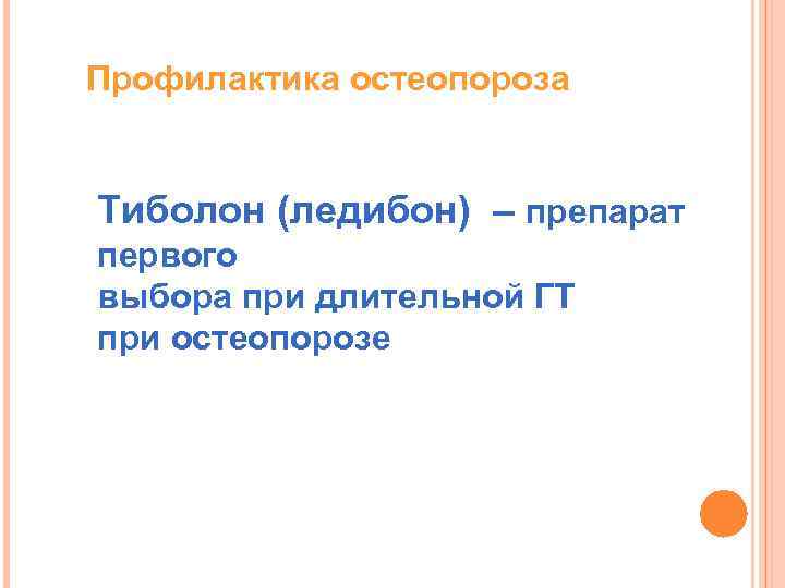 Профилактика остеопороза Тиболон (ледибон) – препарат первого выбора при длительной ГТ при остеопорозе 