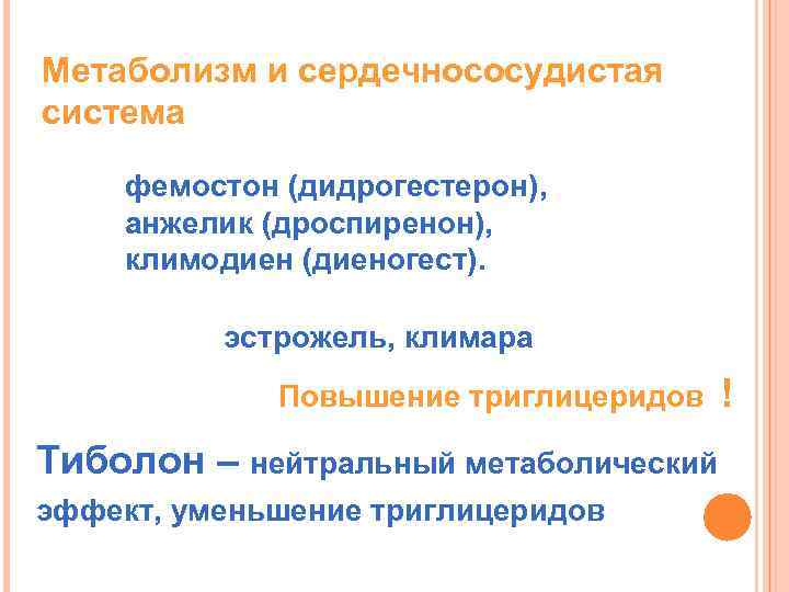 Метаболизм и сердечнососудистая система фемостон (дидрогестерон), анжелик (дроспиренон), климодиен (диеногест). эстрожель, климара Повышение триглицеридов