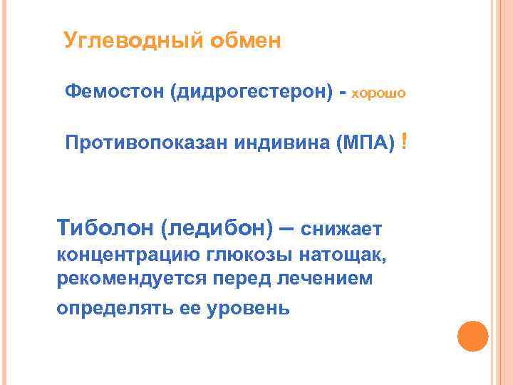 Углеводный обмен Фемостон (дидрогестерон) - хорошо Противопоказан индивина (МПА) ! Тиболон (ледибон) – снижает