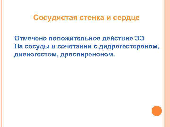Сосудистая стенка и сердце Отмечено положительное действие ЭЭ На сосуды в сочетании с дидрогестероном,