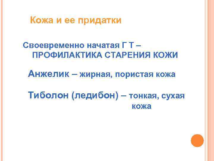 Кожа и ее придатки Своевременно начатая Г Т – ПРОФИЛАКТИКА СТАРЕНИЯ КОЖИ Анжелик –