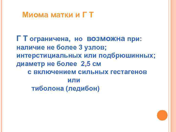 Миома матки и Г Т ограничена, но возможна при: наличие не более 3 узлов;