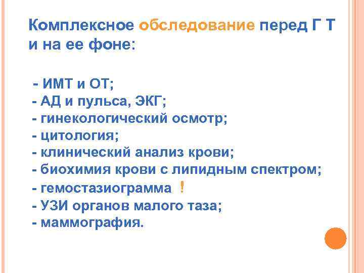 Комплексное обследование перед Г Т и на ее фоне: - ИМТ и ОТ; -