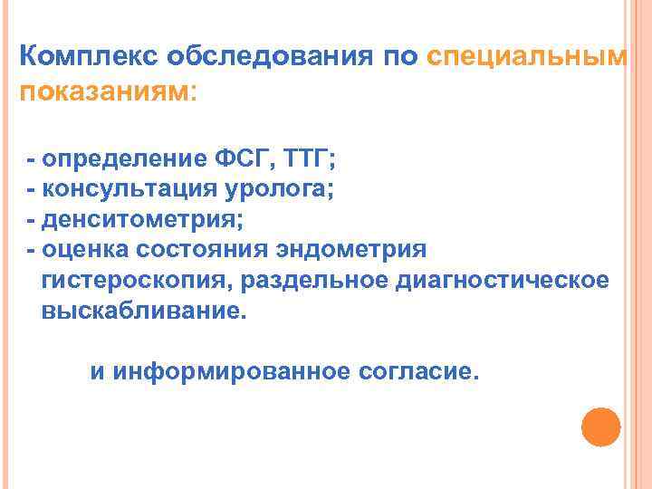 Комплекс обследования по специальным показаниям: - определение ФСГ, ТТГ; - консультация уролога; - денситометрия;