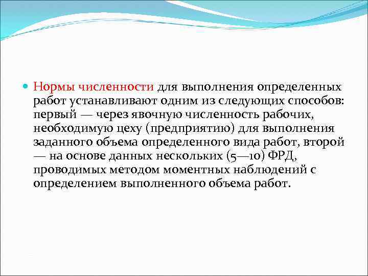  Нормы численности для выполнения определенных работ устанавливают одним из следующих способов: первый —
