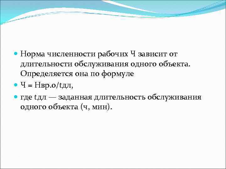  Норма численности рабочих Ч зависит от длительности обслуживания одного объекта. Определяется она по