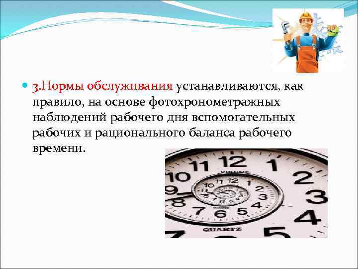  3. Нормы обслуживания устанавливаются, как правило, на основе фотохронометражных наблюдений рабочего дня вспомогательных
