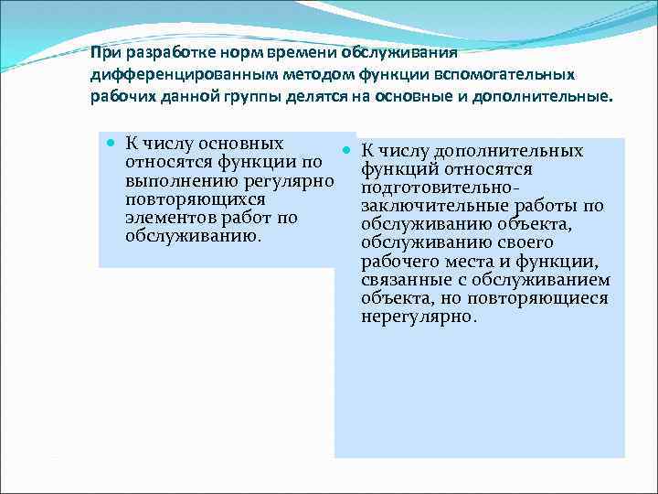 При разработке норм времени обслуживания дифференцированным методом функции вспомогательных рабочих данной группы делятся на