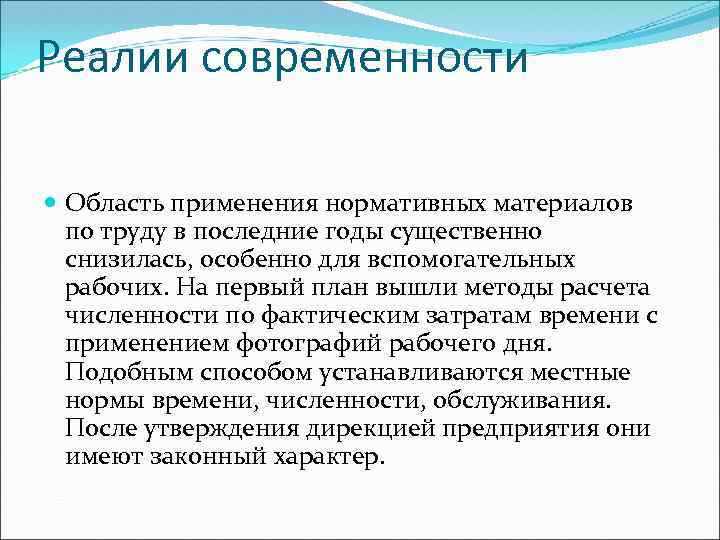 Реалии современности Область применения нормативных материалов по труду в последние годы существенно снизилась, особенно