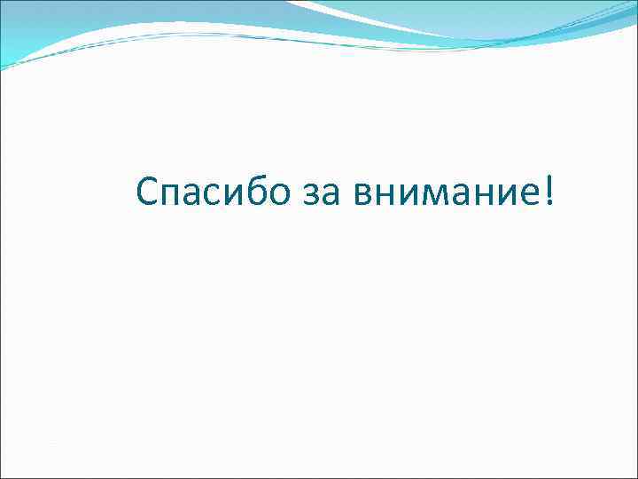 Спасибо за внимание! 