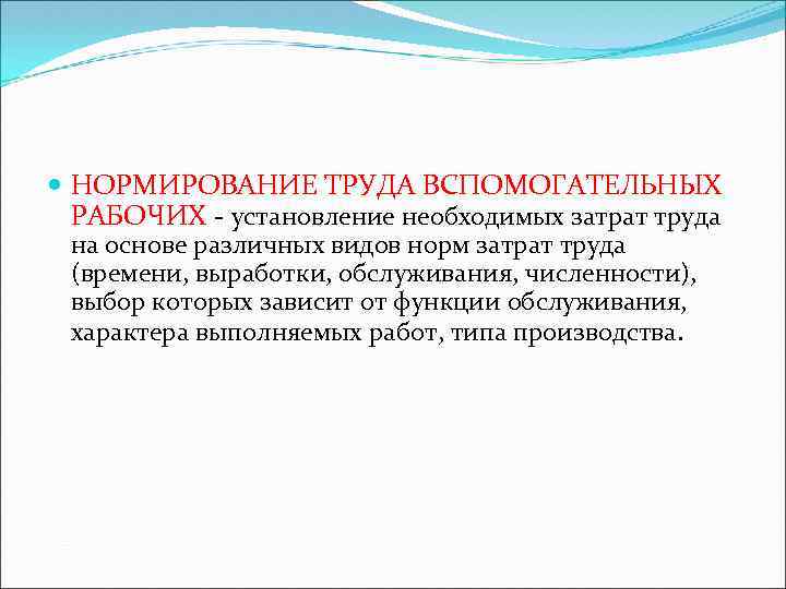  НОРМИРОВАНИЕ ТРУДА ВСПОМОГАТЕЛЬНЫХ РАБОЧИХ - установление необходимых затрат труда на основе различных видов
