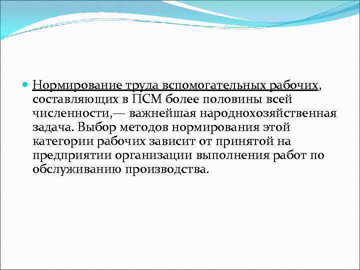  Нормирование труда вспомогательных рабочих, составляющих в ПСМ более половины всей численности, — важнейшая