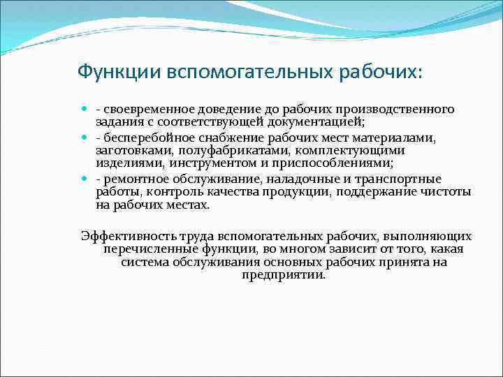 Функции вспомогательных рабочих: - своевременное доведение до рабочих производственного задания с соответствующей документацией; -