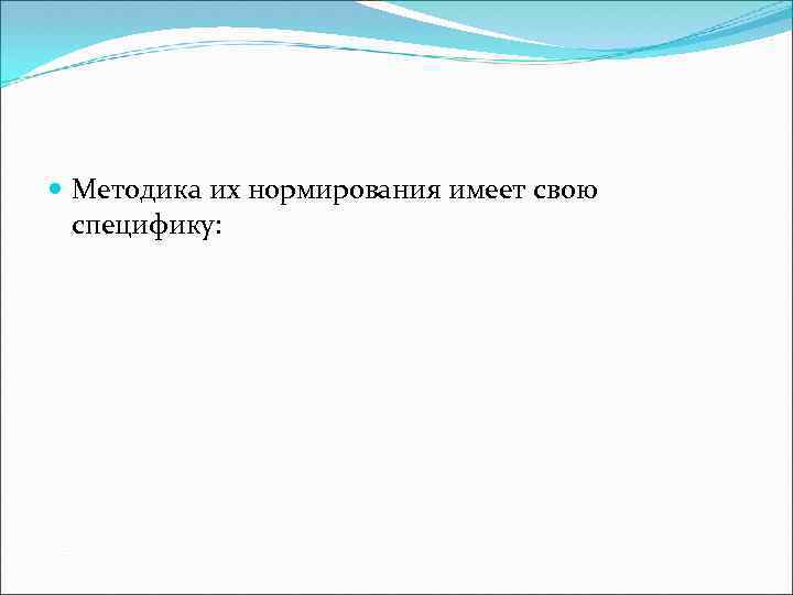  Методика их нормирования имеет свою специфику: 