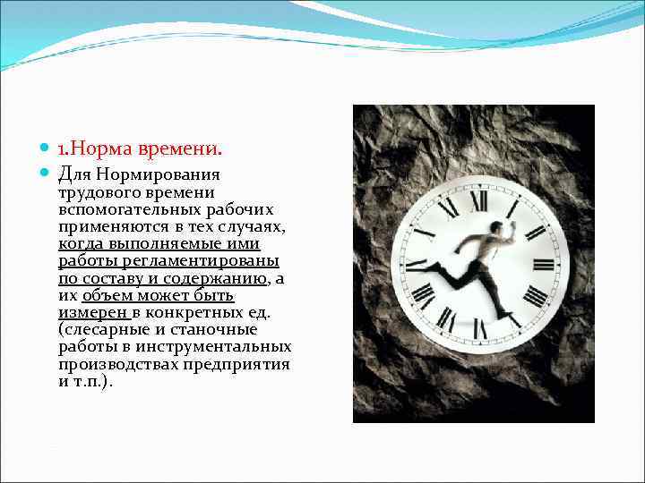  1. Норма времени. Для Нормирования трудового времени вспомогательных рабочих применяются в тех случаях,