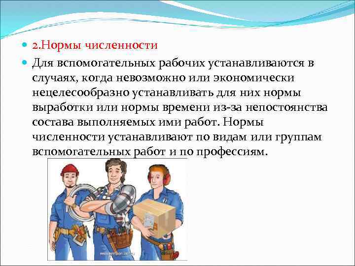  2. Нормы численности Для вспомогательных рабочих устанавливаются в случаях, когда невозможно или экономически
