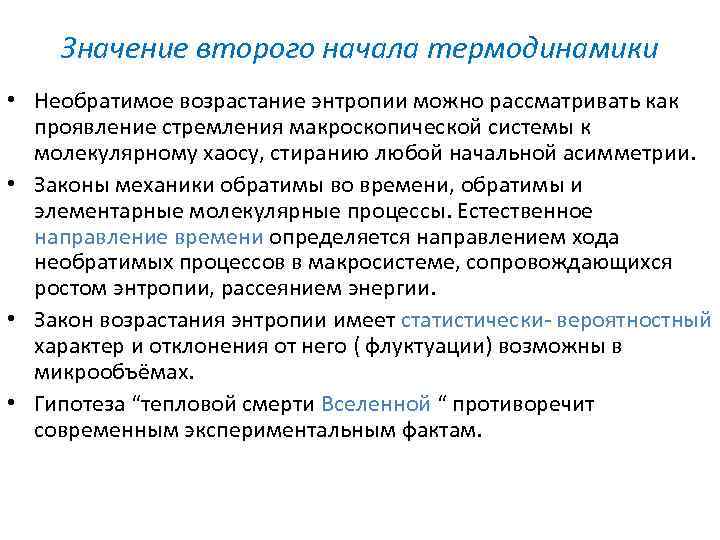 Научных значение. Статистическое толкование второго начала термодинамики кратко. Статистический смысл второго начала термодинамики. Физический смысл второго начала термодинамики. Статистическое толкование энтропии и второго начала термодинамики.