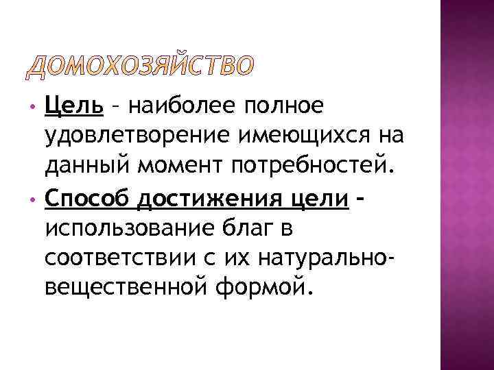  • • Цель – наиболее полное удовлетворение имеющихся на данный момент потребностей. Способ