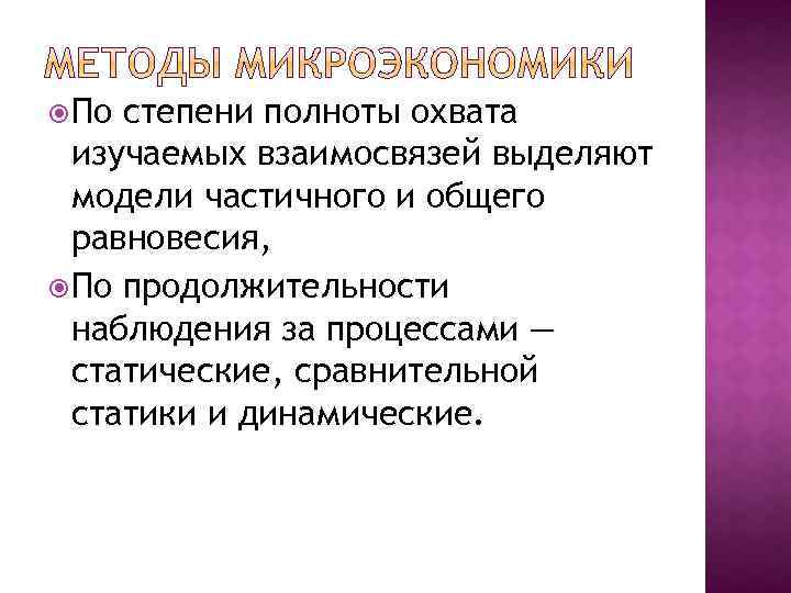  По степени полноты охвата изучаемых взаимосвязей выделяют модели частичного и общего равновесия, По