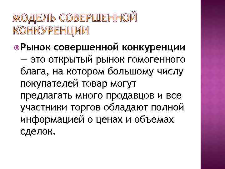  Рынок совершенной конкуренции — это открытый рынок гомогенного блага, на котором большому числу