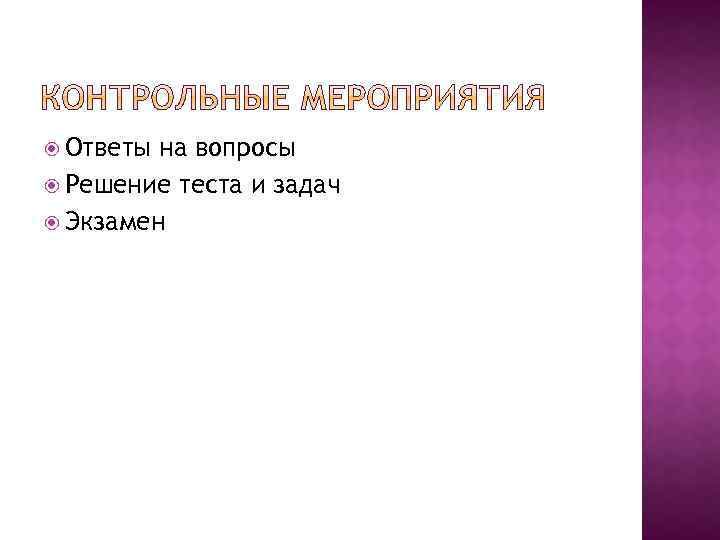  Ответы на вопросы Решение теста и задач Экзамен 