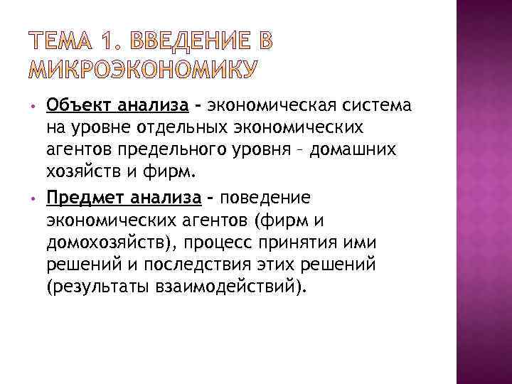  • • Объект анализа – экономическая система на уровне отдельных экономических агентов предельного