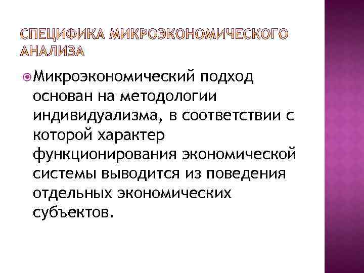  Микроэкономический подход основан на методологии индивидуализма, в соответствии с которой характер функционирования экономической