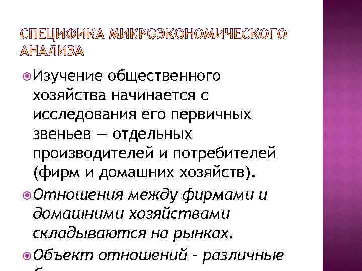  Изучение общественного хозяйства начинается с исследования его первичных звеньев — отдельных производителей и