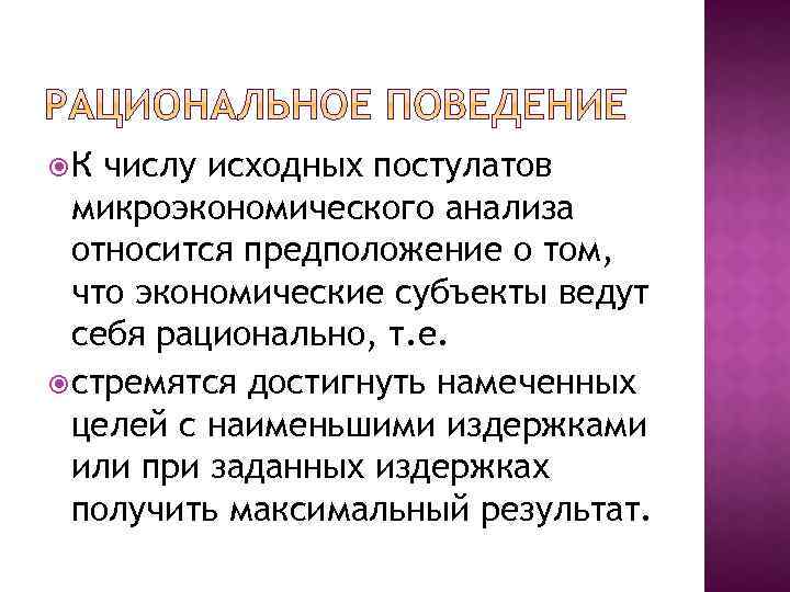  К числу исходных постулатов микроэкономического анализа относится предположение о том, что экономические субъекты