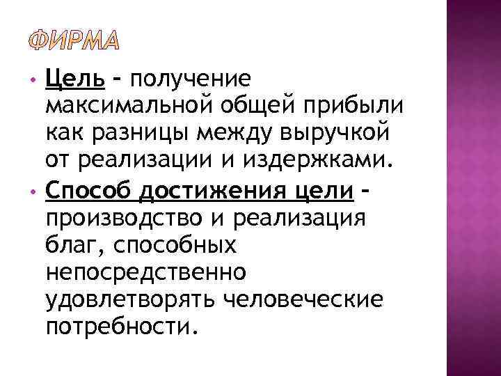  • • Цель – получение максимальной общей прибыли как разницы между выручкой от