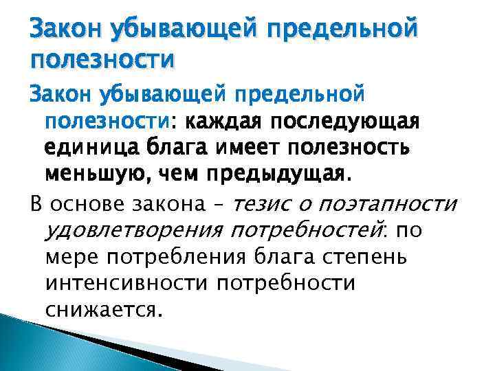 Закон убывающей предельной полезности: каждая последующая единица блага имеет полезность меньшую, чем предыдущая. В