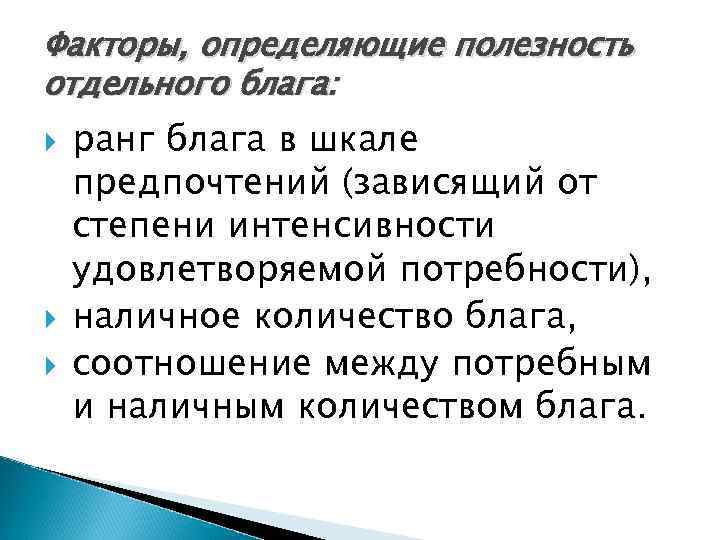 Факторы, определяющие полезность отдельного блага: ранг блага в шкале предпочтений (зависящий от степени интенсивности