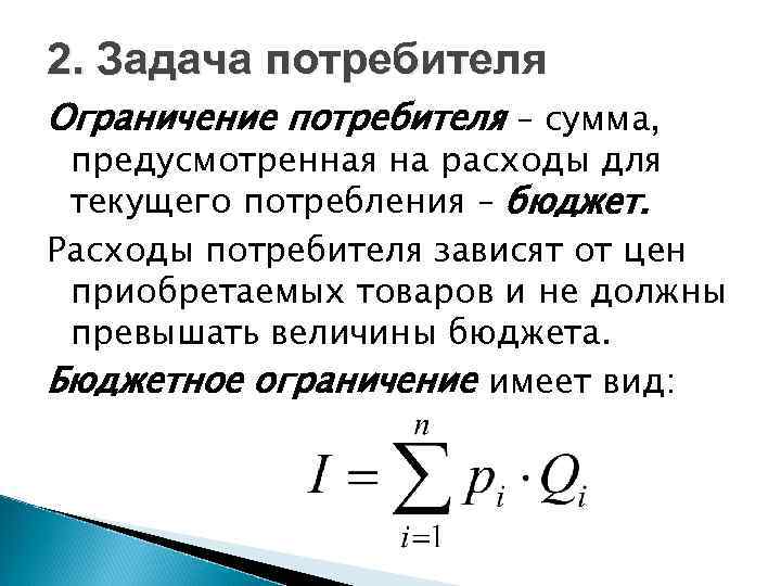 2. Задача потребителя Ограничение потребителя – сумма, предусмотренная на расходы для текущего потребления –