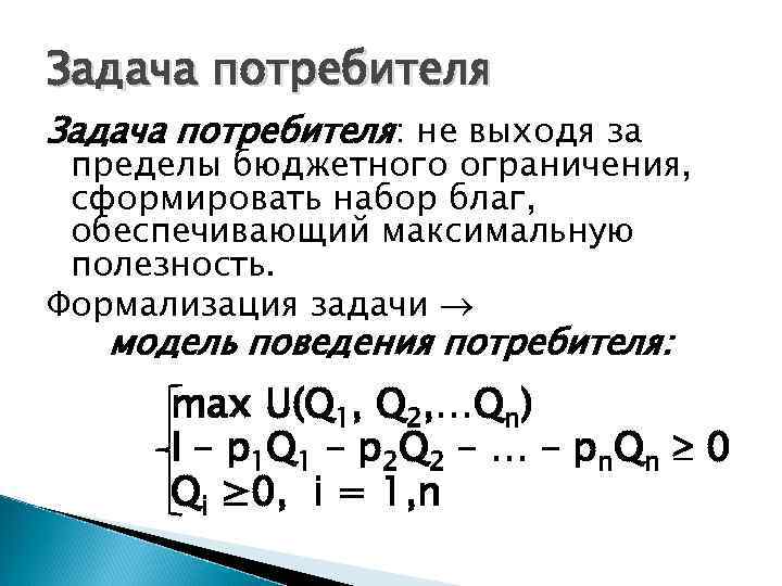 Задача потребителя: не выходя за пределы бюджетного ограничения, сформировать набор благ, обеспечивающий максимальную полезность.