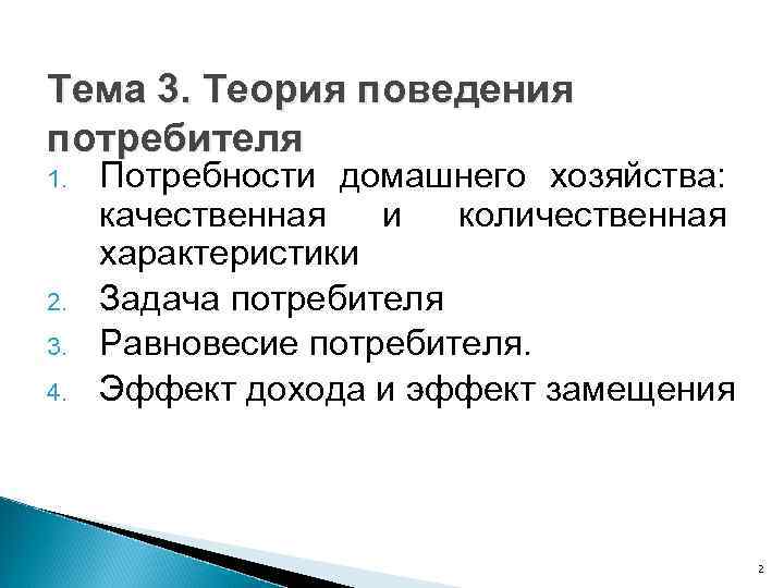 Тема 3. Теория поведения потребителя 1. 2. 3. 4. Потребности домашнего хозяйства: качественная и