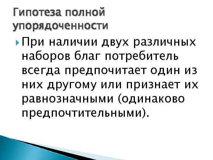 Гипотеза полной упорядоченности При наличии двух различных наборов благ потребитель всегда предпочитает один из