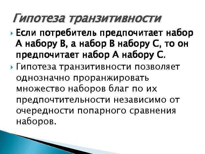 Гипотеза транзитивности Если потребитель предпочитает набор А набору В, а набор В набору С,