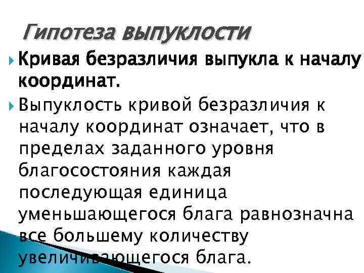 Гипотеза выпуклости Кривая безразличия выпукла к началу координат. Выпуклость кривой безразличия к началу координат