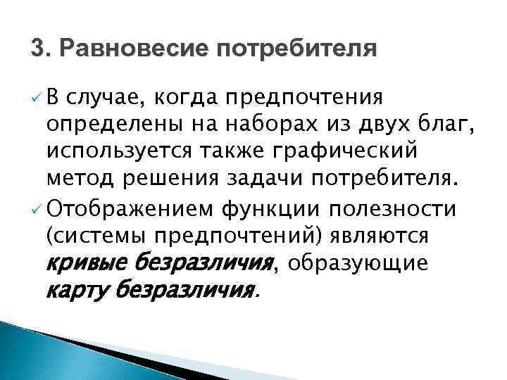 3. Равновесие потребителя üВ случае, когда предпочтения определены на наборах из двух благ, используется