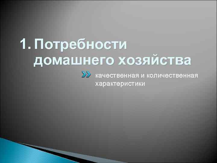 1. Потребности домашнего хозяйства качественная и количественная характеристики 