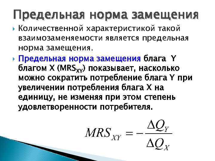 Предельная норма замещения Количественной характеристикой такой взаимозаменяемости является предельная норма замещения. Предельная норма замещения